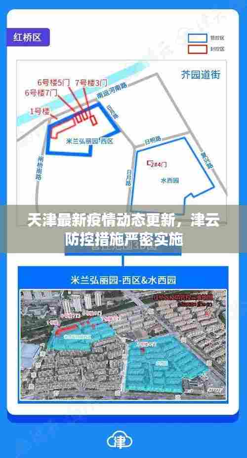 天津最新疫情动态更新，津云防控措施严密实施