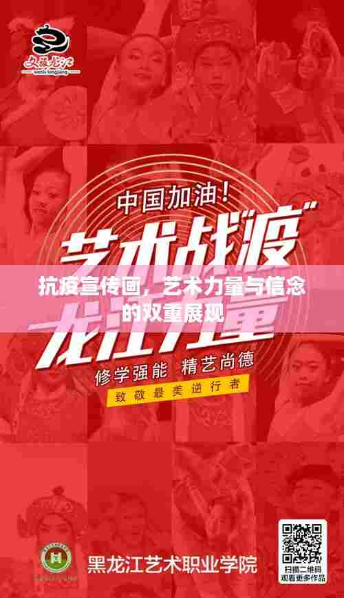 抗疫宣传画,艺术力量与信念的双重展现