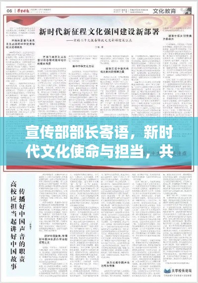 宣传部部长寄语，新时代文化使命与担当，共筑文化强国之梦