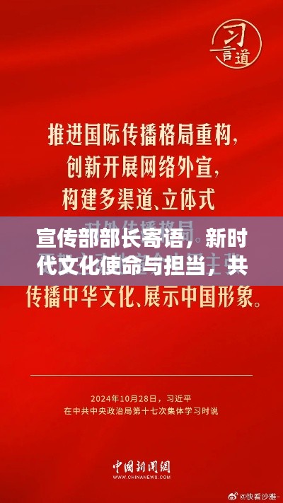 宣传部部长寄语,新时代文化使命与担当,共筑文化强国之梦