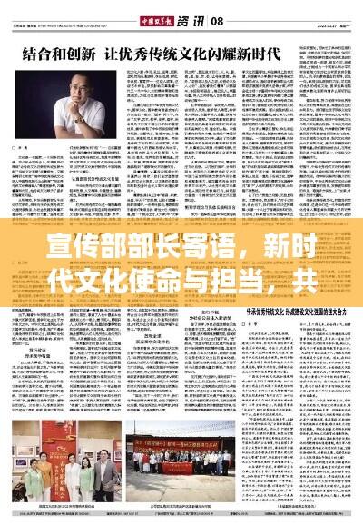 宣传部部长寄语,新时代文化使命与担当,共筑文化强国之梦