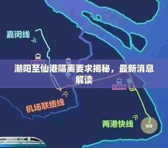 潮阳至仙港隔离要求揭秘,最新消息解读