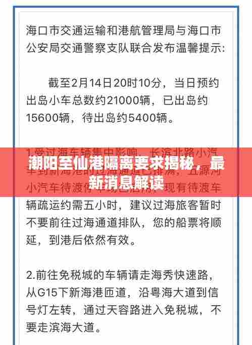 潮阳至仙港隔离要求揭秘,最新消息解读