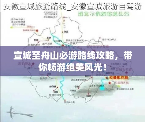 宣城至舟山必游路线攻略,带你畅游绝美风光!