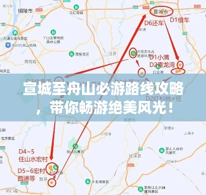 宣城至舟山必游路线攻略,带你畅游绝美风光!