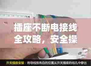 插座不断电接线全攻略,安全操作须知