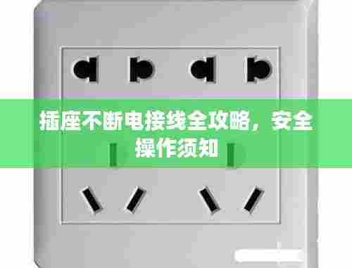 插座不断电接线全攻略,安全操作须知