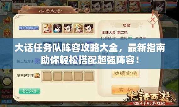 大话任务队阵容攻略大全,最新指南助你轻松搭配超强阵容!