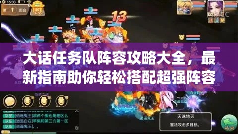 大话任务队阵容攻略大全,最新指南助你轻松搭配超强阵容!