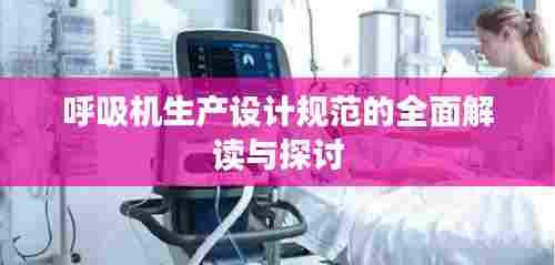 呼吸机生产设计规范的全面解读与探讨