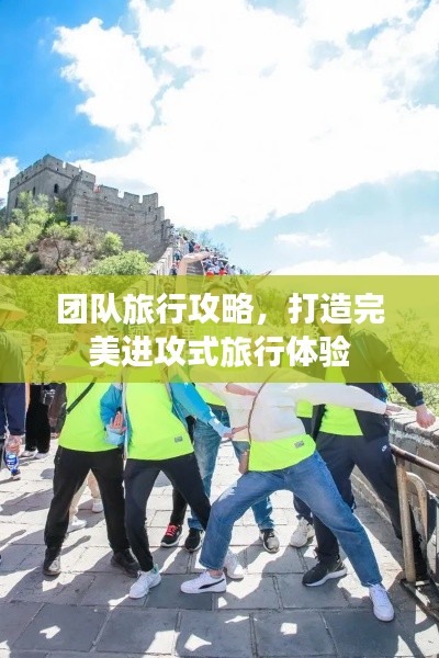 团队旅行攻略,打造完美进攻式旅行体验