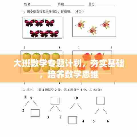 大班数学专题计划,夯实基础,培养数学思维