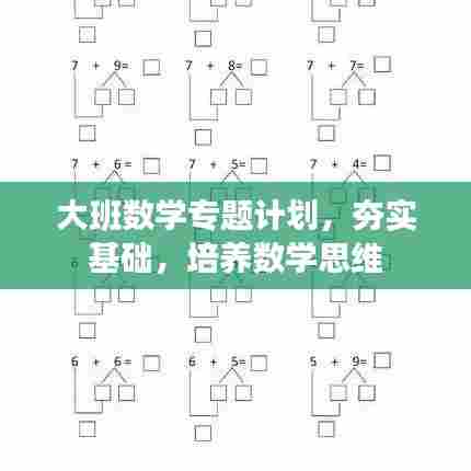 大班数学专题计划,夯实基础,培养数学思维