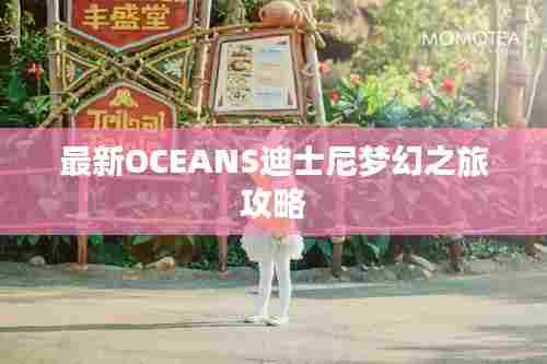 最新OCEANS迪士尼梦幻之旅攻略