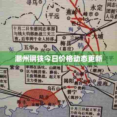 潮州钢铁今日价格动态更新