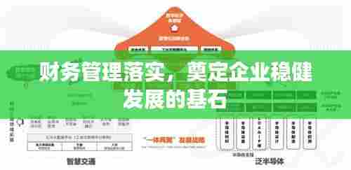 财务管理落实，奠定企业稳健发展的基石