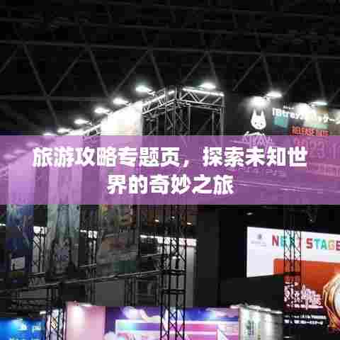 旅游攻略专题页，探索未知世界的奇妙之旅