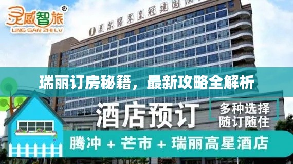 瑞丽订房秘籍,最新攻略全解析
