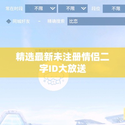 精选最新未注册情侣二字ID大放送