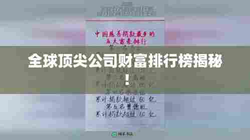 全球顶尖公司财富排行榜揭秘！