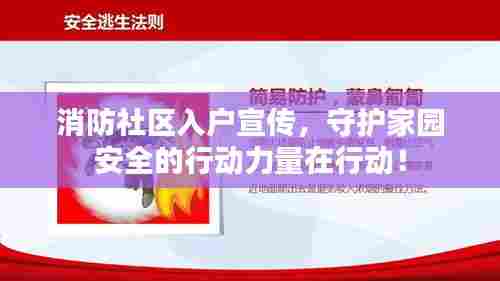 消防社区入户宣传,守护家园安全的行动力量在行动!