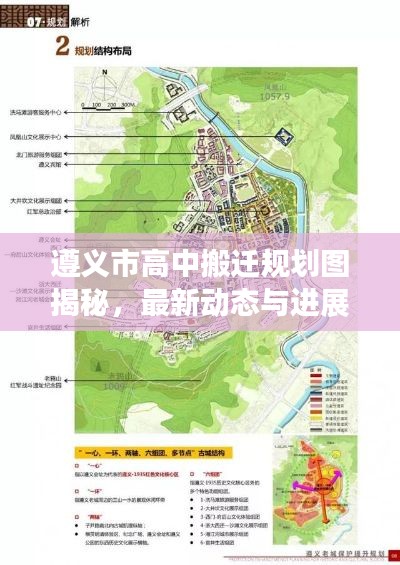 遵义市高中搬迁规划图揭秘，最新动态与进展