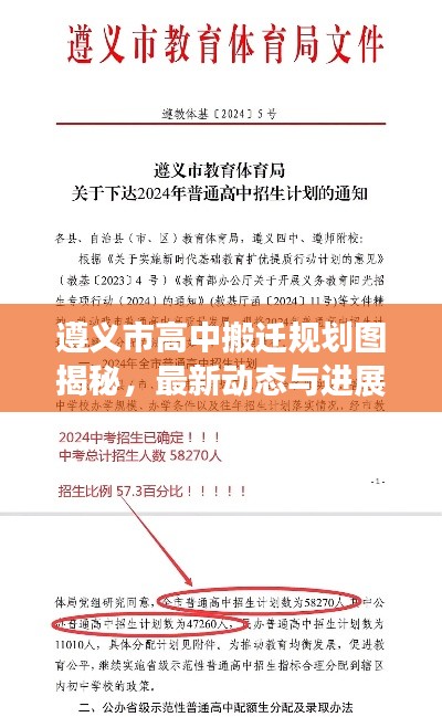 遵义市高中搬迁规划图揭秘,最新动态与进展