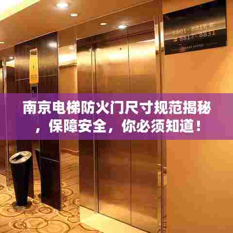 南京电梯防火门尺寸规范揭秘,保障安全,你必须知道!