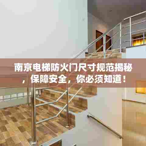 南京电梯防火门尺寸规范揭秘,保障安全,你必须知道!