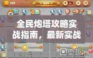 全民炮塔攻略实战指南,最新实战技巧全解析