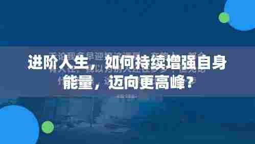 进阶人生,如何持续增强自身能量,迈向更高峰?