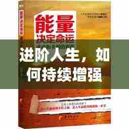 进阶人生,如何持续增强自身能量,迈向更高峰?