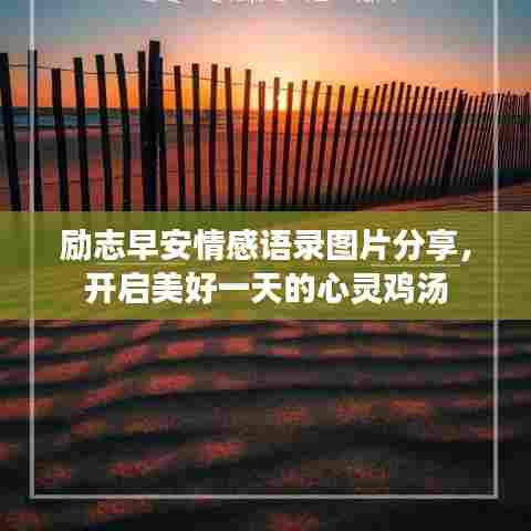 励志早安情感语录图片分享，开启美好一天的心灵鸡汤