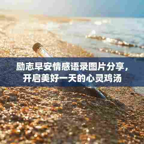 励志早安情感语录图片分享,开启美好一天的心灵鸡汤