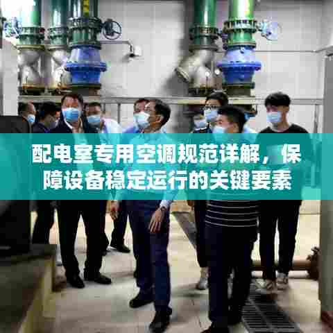 配电室专用空调规范详解,保障设备稳定运行的关键要素