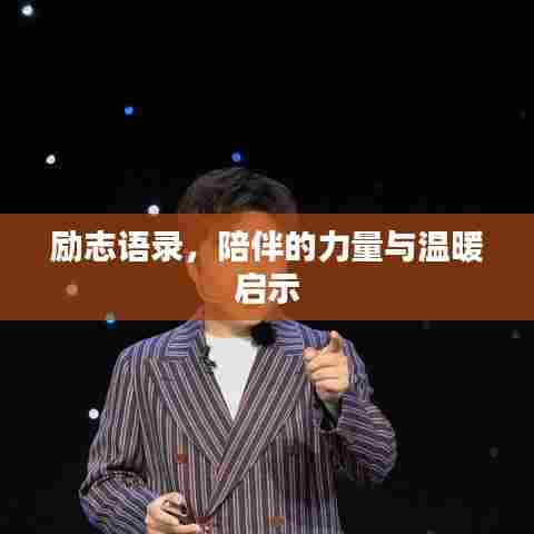 励志语录，陪伴的力量与温暖启示