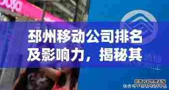 邳州移动公司排名及影响力,揭秘其在当地的通信霸主地位