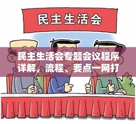 民主生活会专题会议程序详解，流程、要点一网打尽