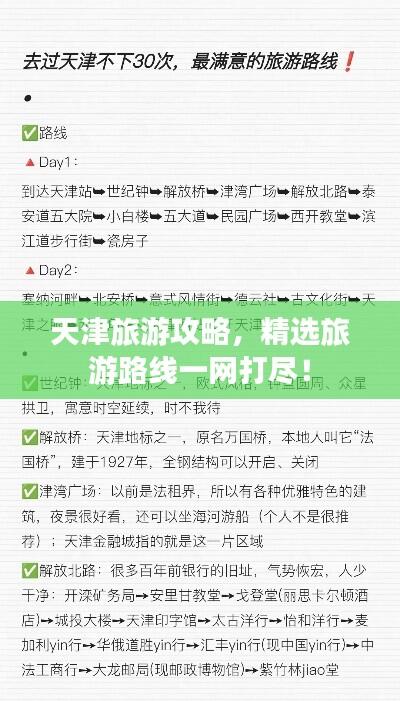 天津旅游攻略，精选旅游路线一网打尽！