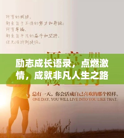 励志成长语录，点燃激情，成就非凡人生之路！