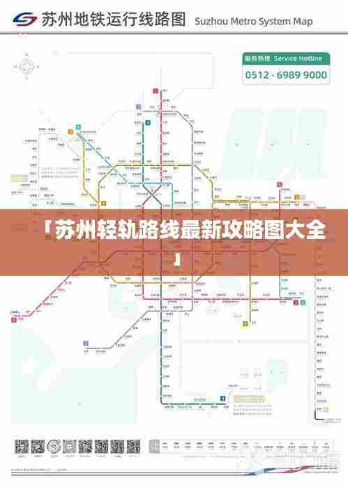 「苏州轻轨路线最新攻略图大全」
