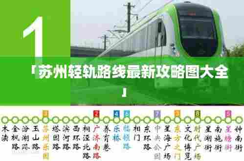 「苏州轻轨路线最新攻略图大全」