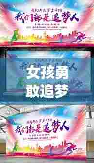 女孩勇敢追梦的励志语录，无畏前行，励志砥砺前行！