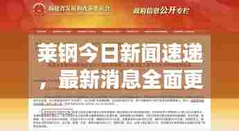 莱钢今日新闻速递，最新消息全面更新