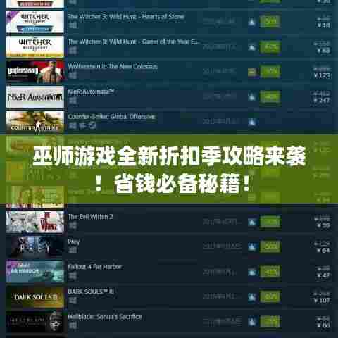 巫师游戏全新折扣季攻略来袭！省钱必备秘籍！