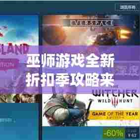 巫师游戏全新折扣季攻略来袭!省钱必备秘籍!