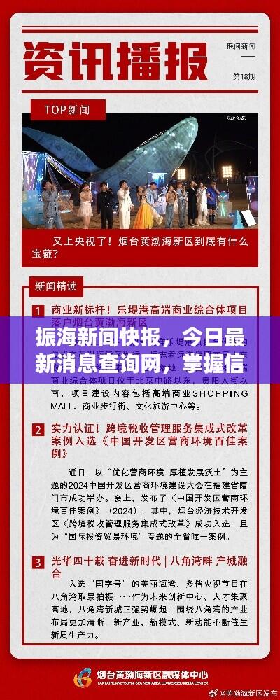 振海新闻快报，今日最新消息查询网，掌握信息时代前沿动态
