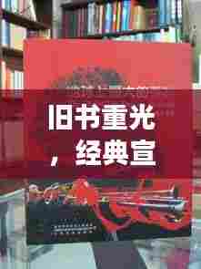 旧书重光,经典宣传与促销,领略阅读魅力时刻!