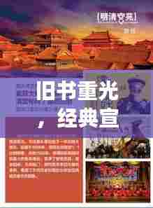 旧书重光,经典宣传与促销,领略阅读魅力时刻!