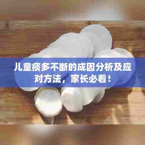 儿童痰多不断的成因分析及应对方法,家长必看!